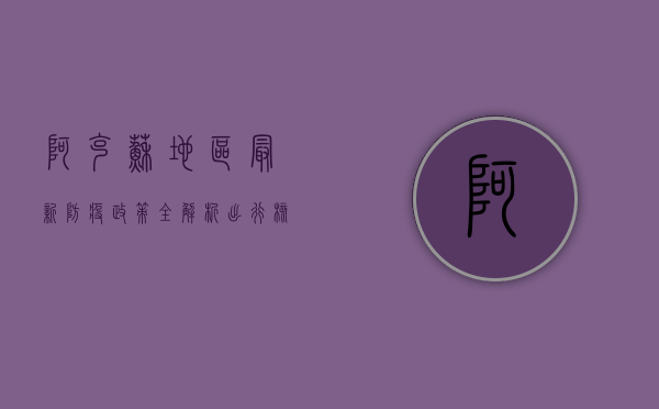 阿克苏地区最新防疫政策全解析，出行、核酸、风险区域一文看懂！