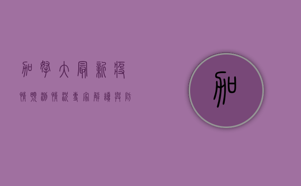 加拿大最新疫情预测情况，专家解读与防控建议