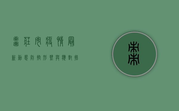 枣庄市疫情最新动态，防控形势与应对措施全解析