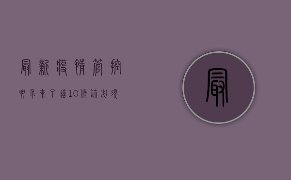 最新疫情管控要求来了！这10条你必须知道！