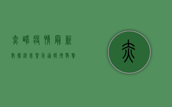 赤峰疫情最新数据消息，紧急通报，扩散警惕！