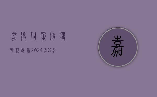 嘉兴最新防疫情况速看！2024年X月X日通报，风险区域、核酸检测点全汇总！