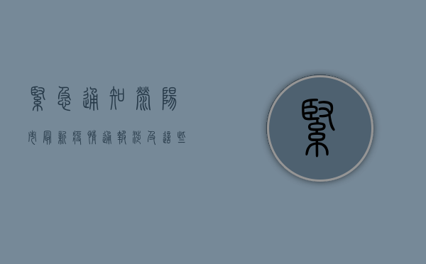 紧急通知！荥阳市最新疫情通报，涉及这些区域，立即执行！