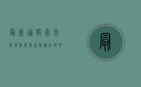 最新通报！崇州疫情动态，专家解读防控要点