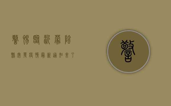 警惕！临沂蒙阴县突发疫情，最新通知来了，这些区域人员非必要不出！