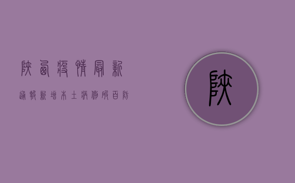 陕西疫情最新通报，新增本土病例14例，疫情防控措施升级！
