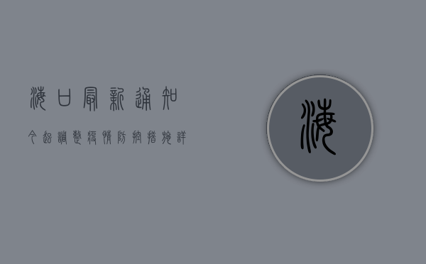 海口最新通知！今起调整疫情防控措施，详情请看→