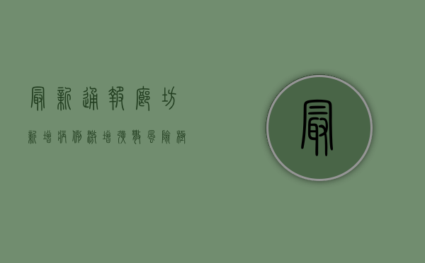 最新通报！廊坊新增病例激增，扩散风险极高！