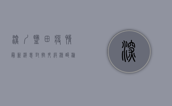 深圳盐田疫情最新消息，封控升级，核酸检测全覆盖，专家解读来了！
