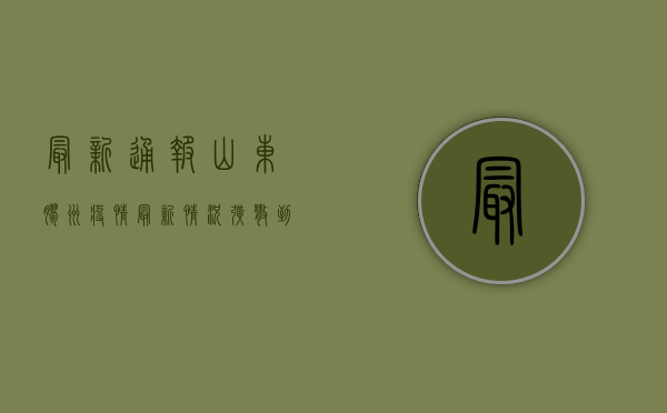 最新通报！山东胶州疫情最新情况，扩散到这些区域！
