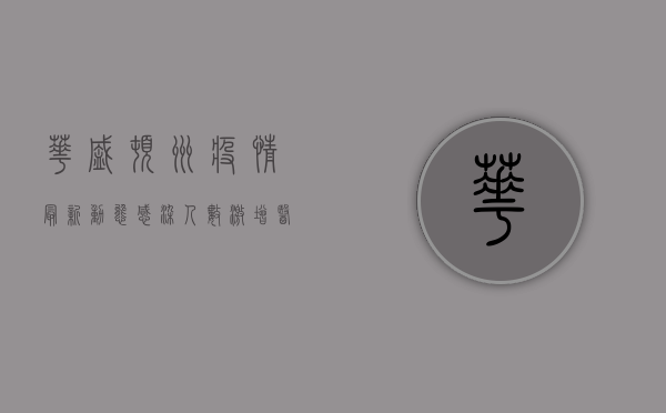 华盛顿州疫情最新动态，感染人数激增，医疗系统面临严峻挑战！