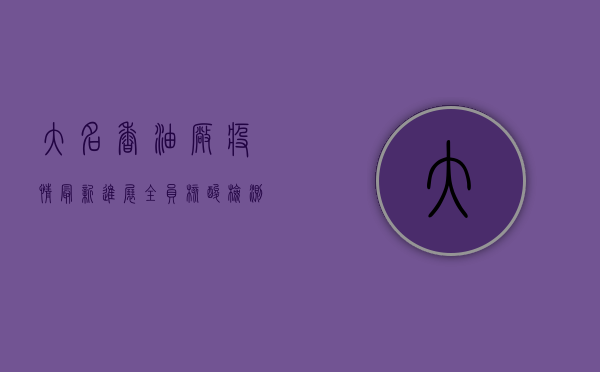 大名香油厂疫情最新进展，全员核酸检测，生产秩序井然