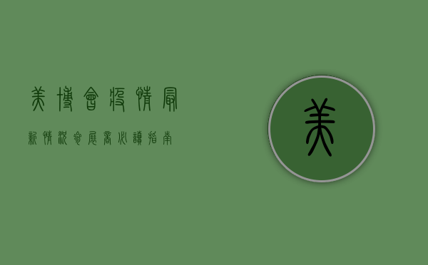 美博会疫情最新情况，参展商必读指南！