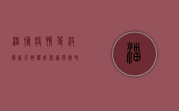 淄博疫情等级最新查询，权威渠道与实时更新指南