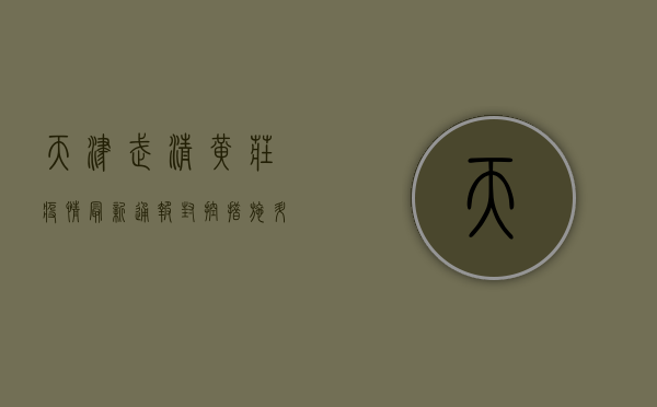 天津武清黄庄疫情最新通报！封控措施升级，居民生活如何保障？
