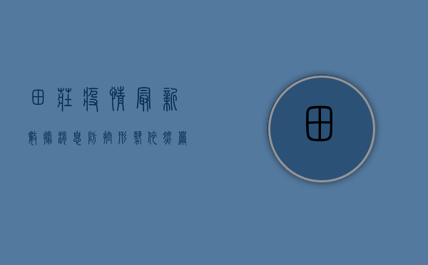 田庄疫情最新数据消息，防控形势依然严峻，专家建议科学应对