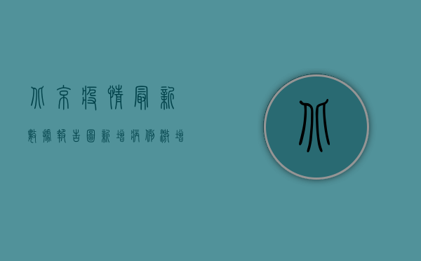 北京疫情最新数据报告图，新增病例激增，防控形势如何？