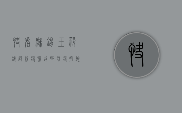 快看！无锡玉祁镇最新疫情，这些防疫措施你必须知道！
