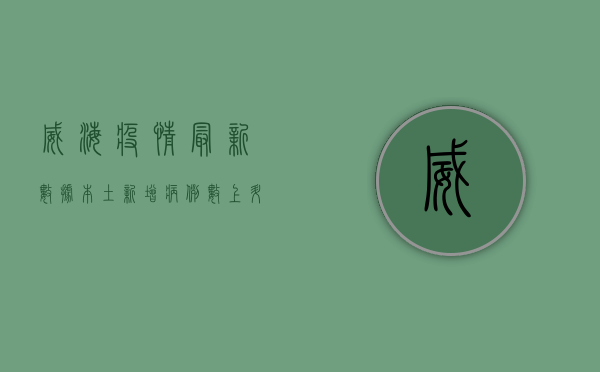 威海疫情最新数据，本土新增病例数上升，防控形势依然严峻