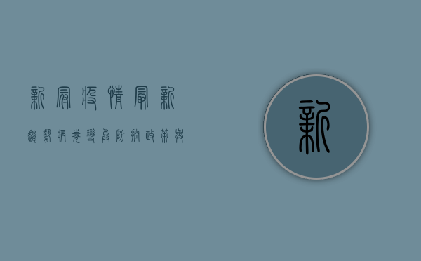 新冠疫情最新趋势，病毒变异、防控政策与未来挑战，你准备好了吗？