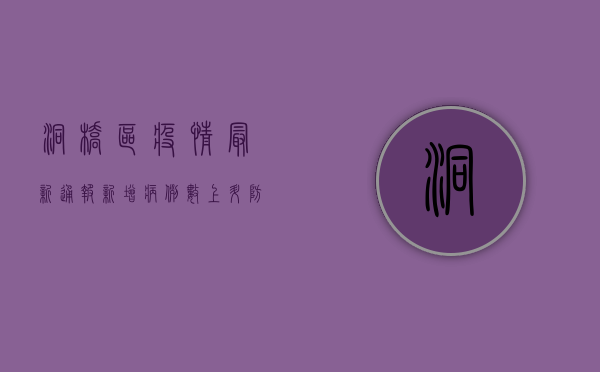 洞桥区疫情最新通报，新增病例数上升，防控形势依然严峻！
