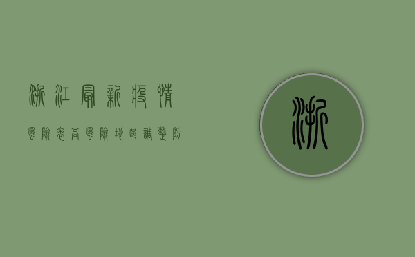 浙江最新疫情风险表，高风险地区调整，防控措施升级！