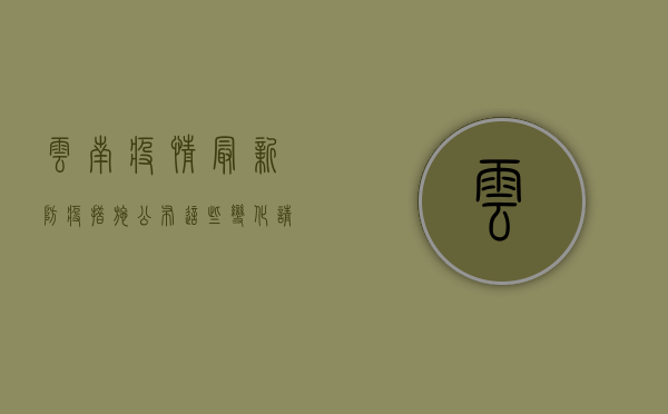 云南疫情最新防疫措施公布，这些变化请务必了解！