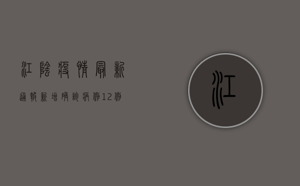 江阴疫情最新通报，新增确诊病例12例，疫情防控措施全面升级