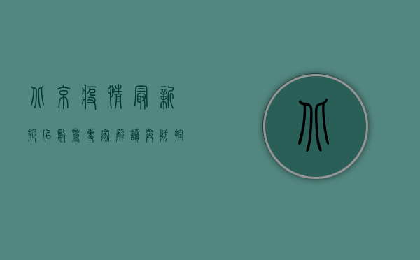 北京疫情最新疑似数量，专家解读与防控建议