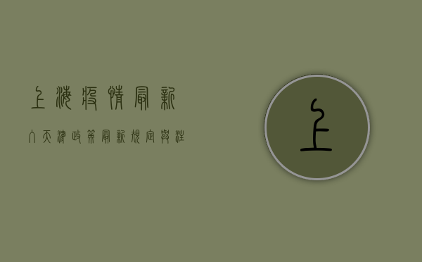 上海疫情最新入天津政策，最新规定与注意事项全解析