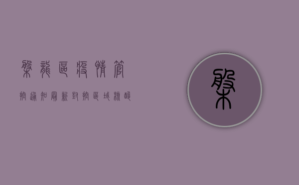 盘龙区疫情管控通知最新！封控区域、核酸检测、出行指南全汇总