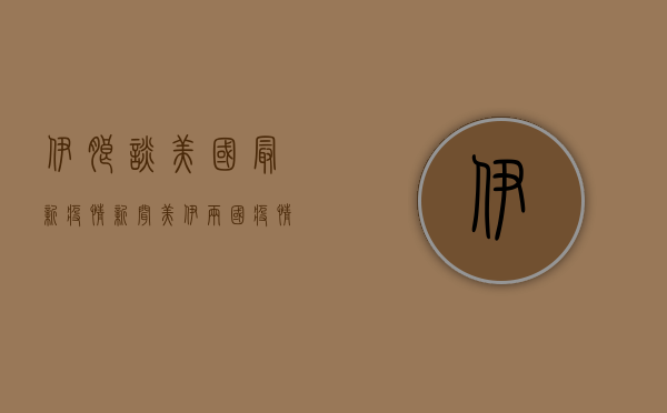 伊朗谈美国最新疫情新闻，美伊两国疫情对比与分析