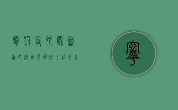 宁波疫情最新通报，病毒源头终于找到？专家解读背后的警示