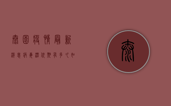 泰园疫情最新消息，病毒潜伏期有多久？如何做好防护措施？