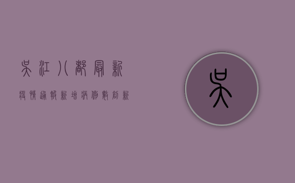 吴江八都最新疫情通报，新增病例数创新高，防控形势依然严峻