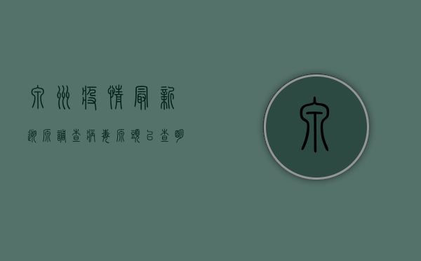 泉州疫情最新溯源调查，病毒源头已查明，防控措施全面升级！
