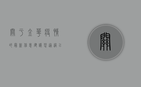 关于金华疫情的最新信息，建议您通过以下官方渠道获取