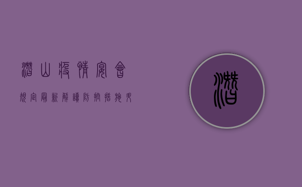 潜山疫情宴会规定最新解读，防控措施升级，违规将面临重罚！