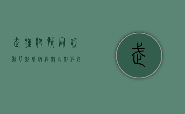 武汉疫情最新动态，新增病例数创新低，防控措施再显成效