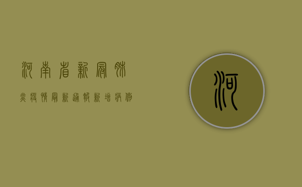 河南省新冠肺炎疫情最新通报，新增病例数上升，防控形势依然严峻