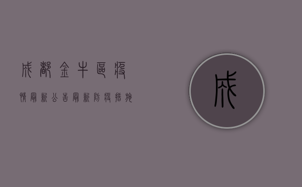 成都金牛区疫情最新公告，最新防疫措施与出行提示