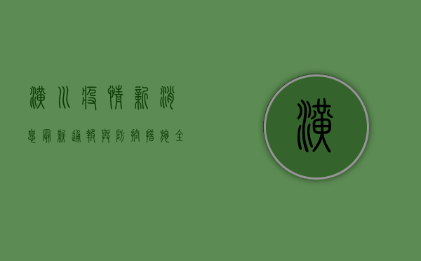 潢川疫情新消息，最新通报与防控措施全解析