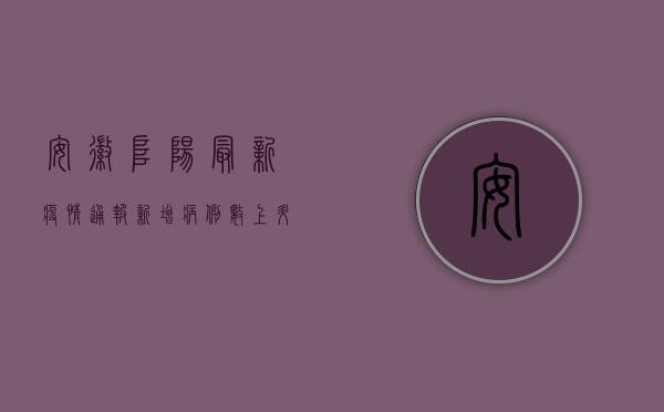 安徽阜阳最新疫情通报，新增病例数上升，防控形势严峻！