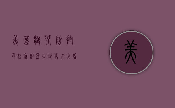 美国疫情防控最新通知，重大变化，你必须知道！