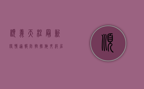 顺义天柱最新疫情通报，防控措施升级，居民生活如何调整？