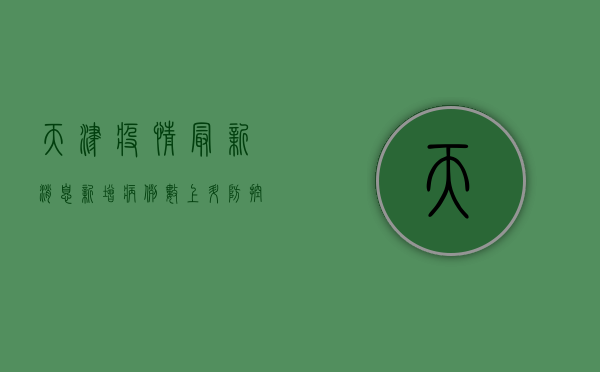 天津疫情最新消息，新增病例数创新高，防控形势依然严峻