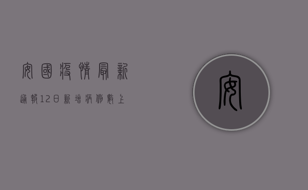 安国疫情最新通报！12日新增病例数上升，防控措施全面升级！
