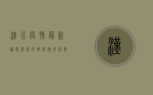 汉川疫情最新调整消息，防控措施升级，专家解读来了！