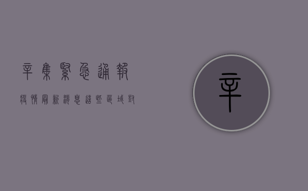 辛集紧急通报！疫情最新消息，这些区域封控，行动指南速看！