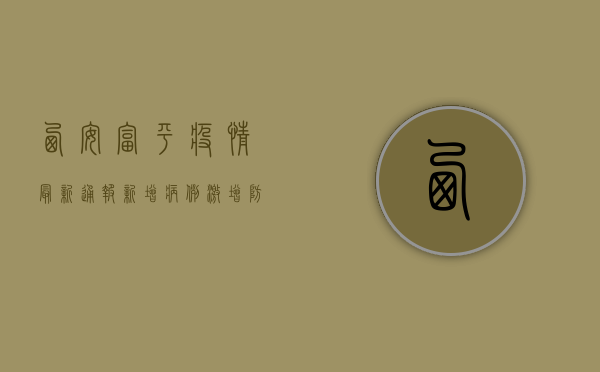 西安富平疫情最新通报，新增病例激增，防控措施全面升级！